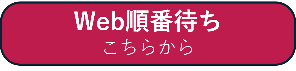 Web順番待ち