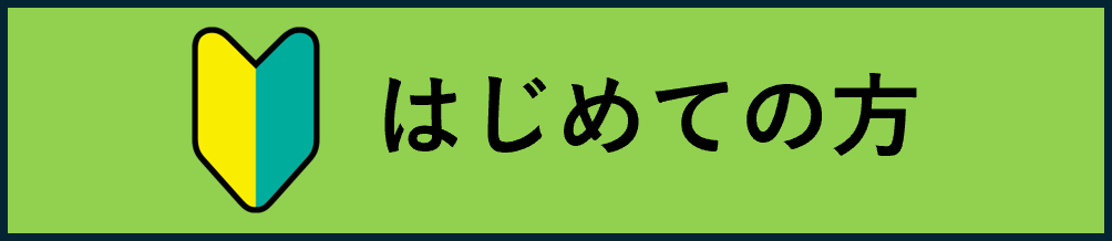 はじめて受診される方